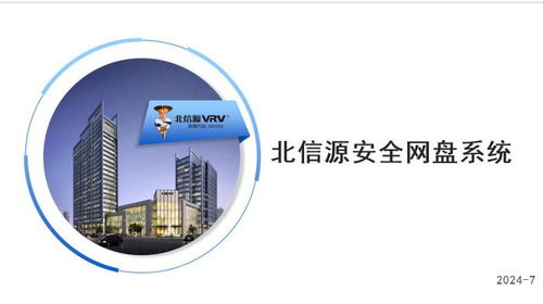 北信源安全網盤 安全高效存儲，全面守護數據安全與處理