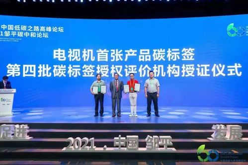 碳標簽發展迎來新機遇 電子電器產品碳足跡核算及報告方法學成果發布，助力技術成果轉化