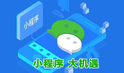 火熱的微信小程序開發(fā)到底是搶先機還是被忽悠,2018年市場見分曉!